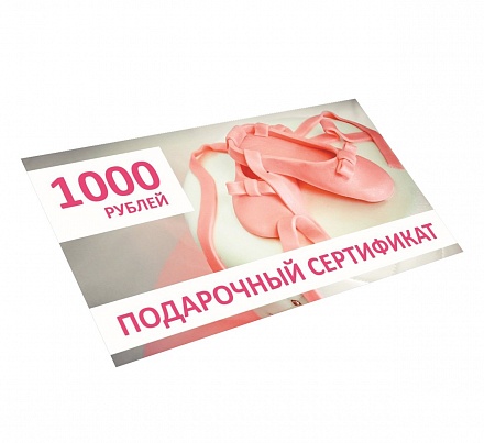 Подарочный сертификат на 1000р.